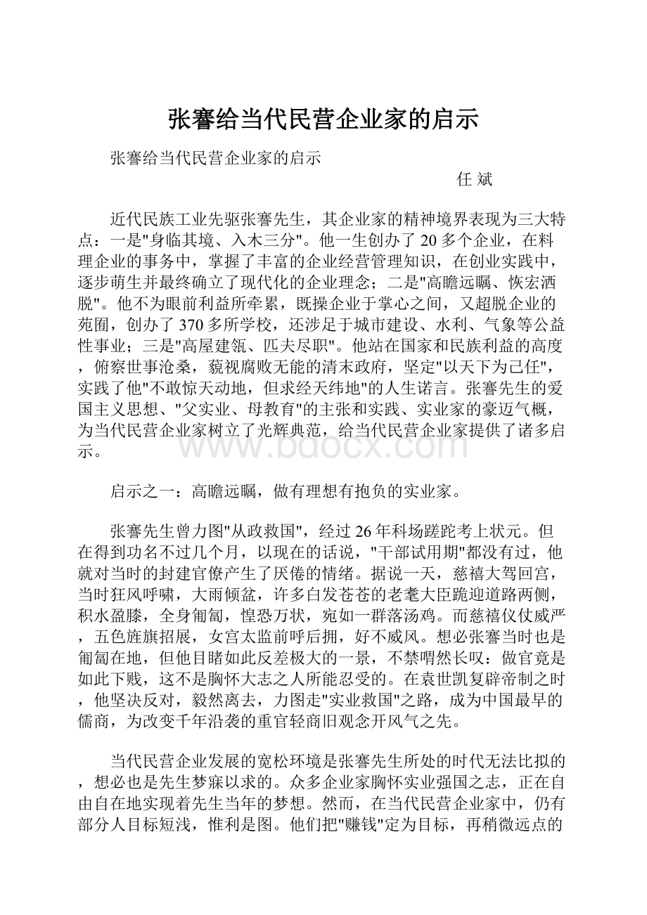 张謇给当代民营企业家的启示.docx_第1页