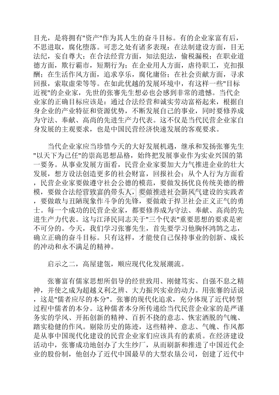 张謇给当代民营企业家的启示.docx_第2页