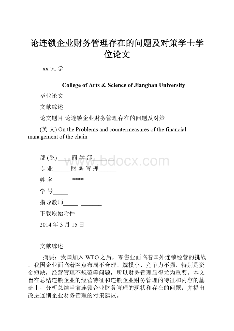 论连锁企业财务管理存在的问题及对策学士学位论文Word格式文档下载.docx