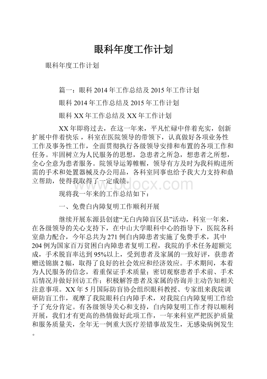 眼科年度工作计划文档格式.docx