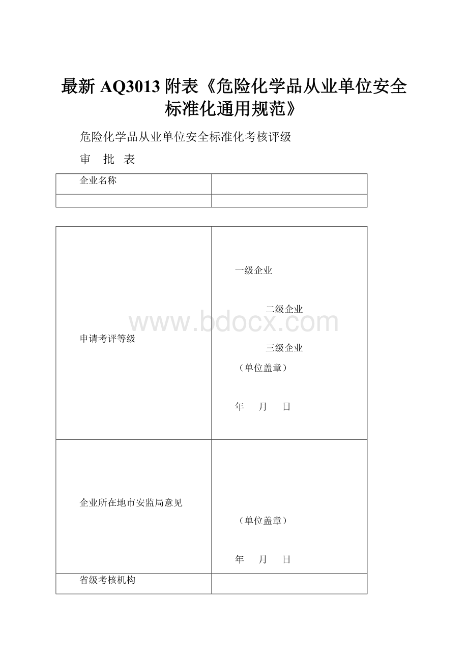 最新AQ3013附表《危险化学品从业单位安全标准化通用规范》Word下载.docx_第1页