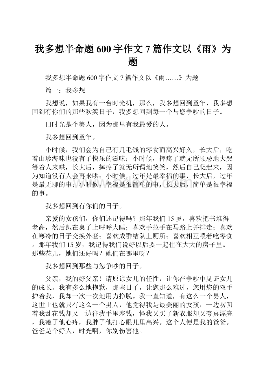 我多想半命题600字作文7篇作文以《雨》为题.docx