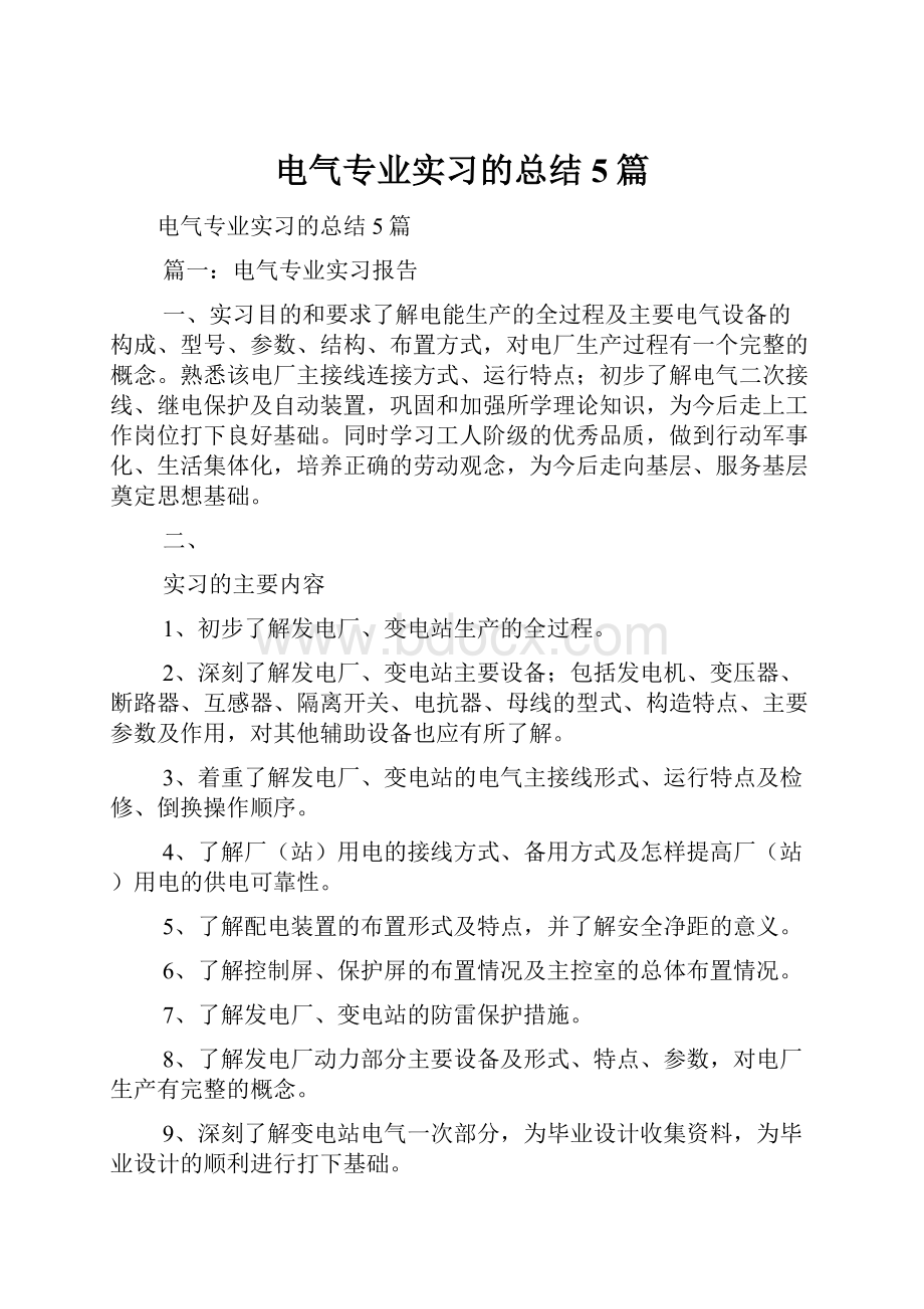 电气专业实习的总结5篇Word格式.docx_第1页