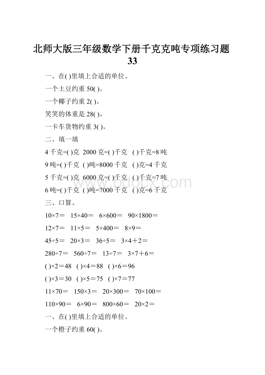 北师大版三年级数学下册千克克吨专项练习题33Word文档下载推荐.docx