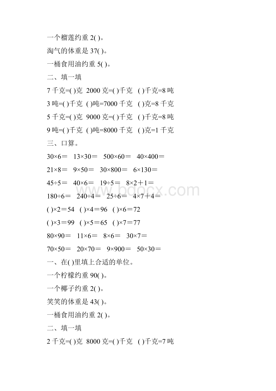 北师大版三年级数学下册千克克吨专项练习题33Word文档下载推荐.docx_第2页