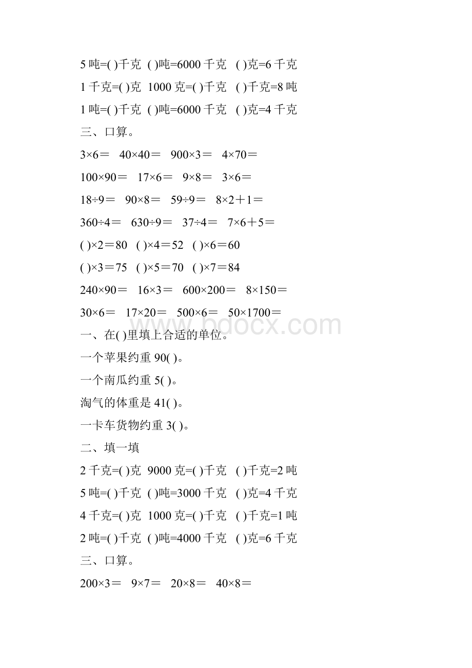 北师大版三年级数学下册千克克吨专项练习题33Word文档下载推荐.docx_第3页