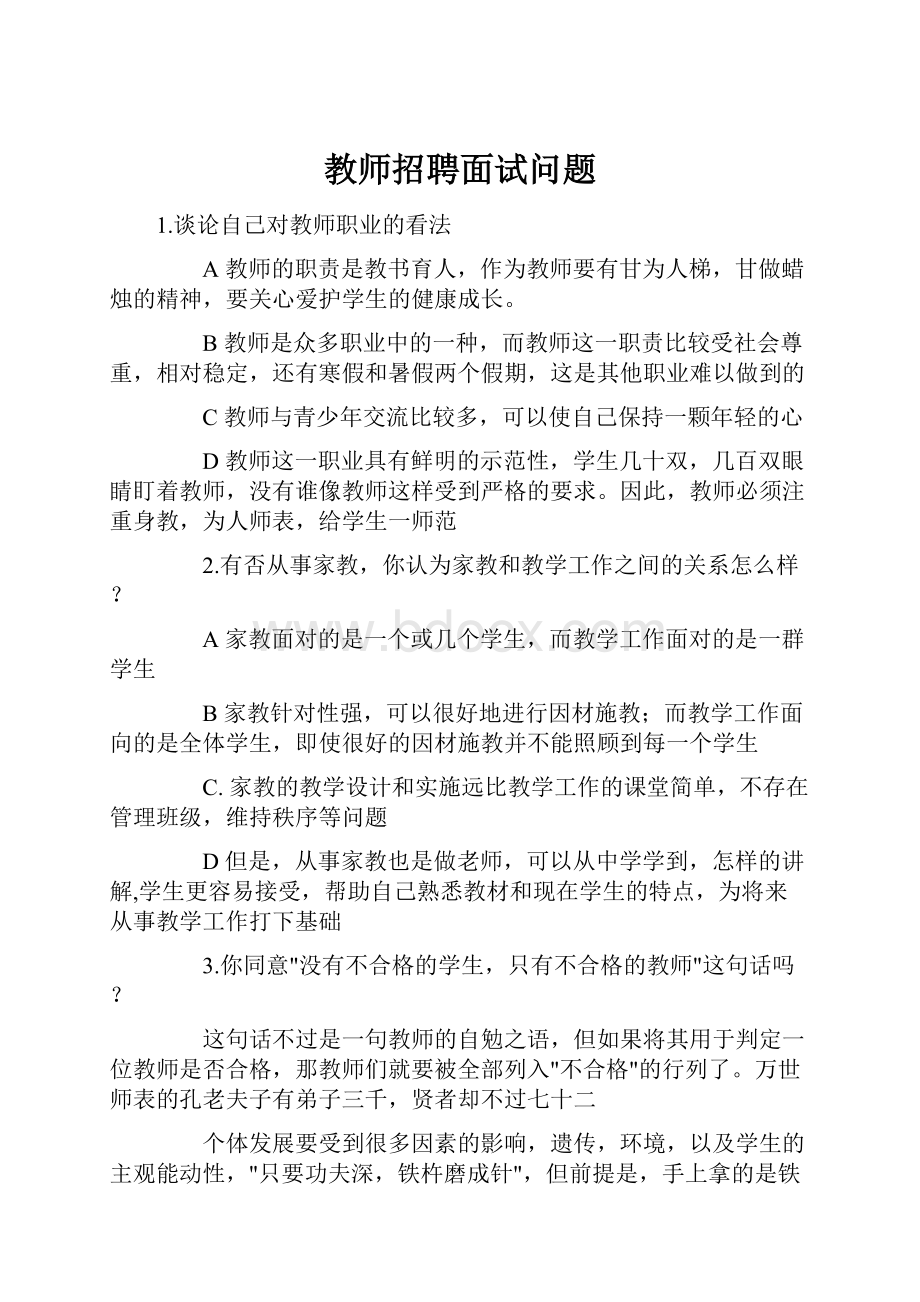 教师招聘面试问题.docx_第1页