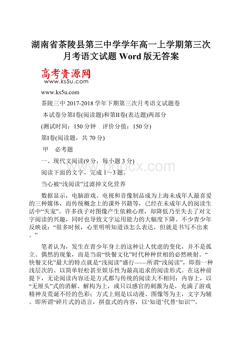 湖南省茶陵县第三中学学年高一上学期第三次月考语文试题 Word版无答案.docx