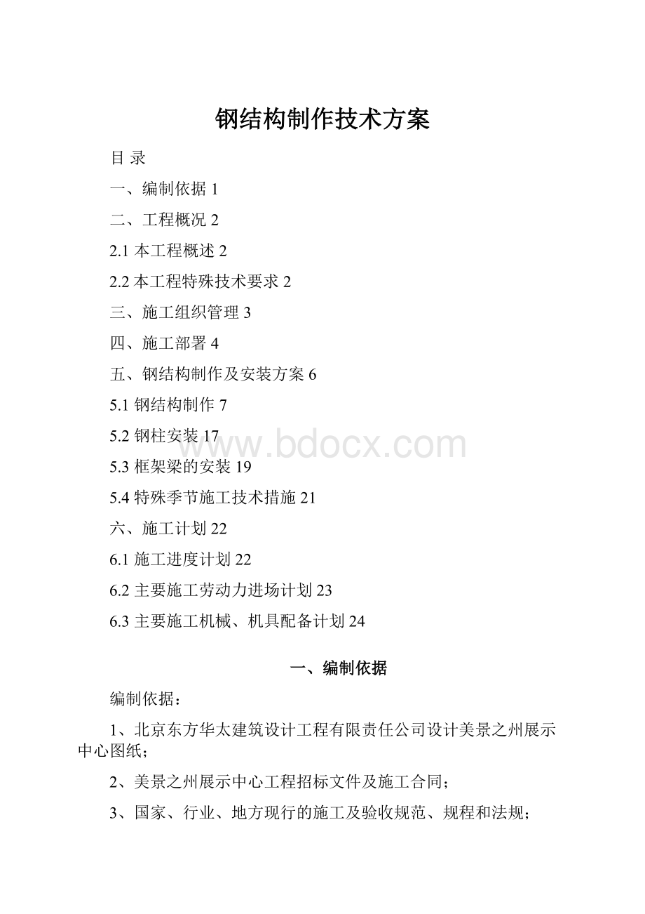 钢结构制作技术方案Word格式文档下载.docx_第1页