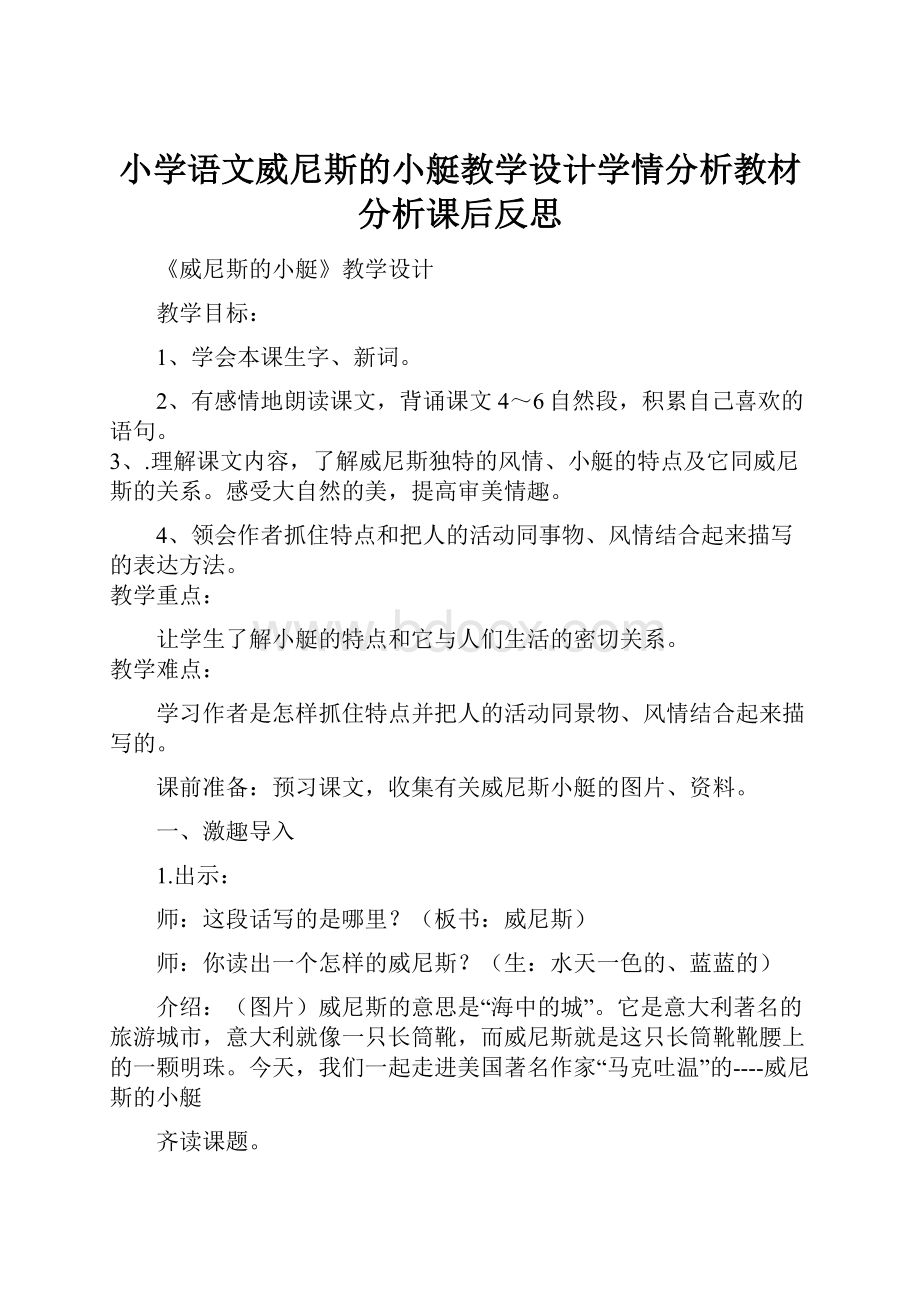 小学语文威尼斯的小艇教学设计学情分析教材分析课后反思.docx