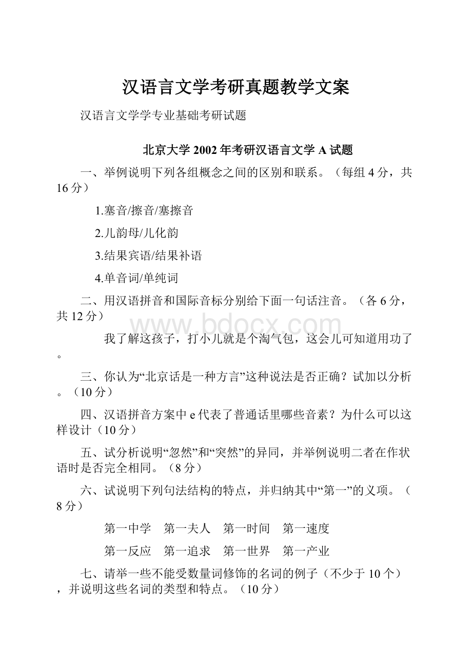 汉语言文学考研真题教学文案.docx_第1页