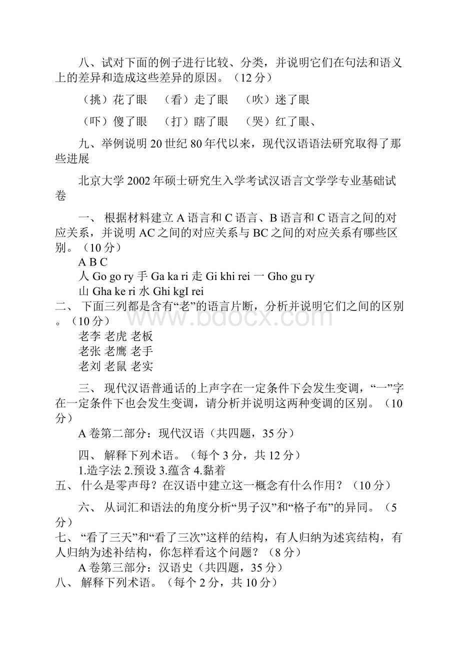 汉语言文学考研真题教学文案.docx_第2页