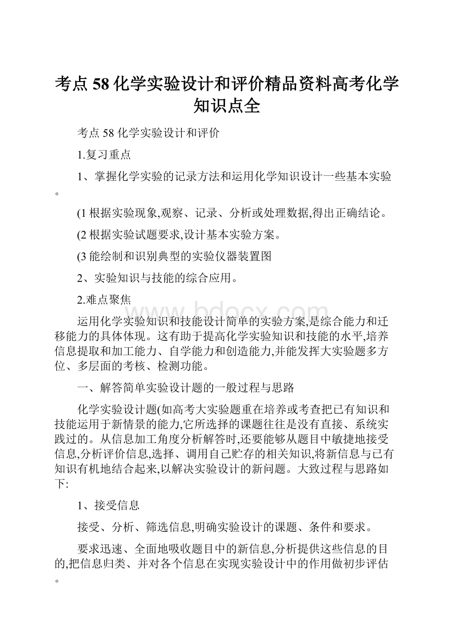 考点58化学实验设计和评价精品资料高考化学知识点全.docx_第1页