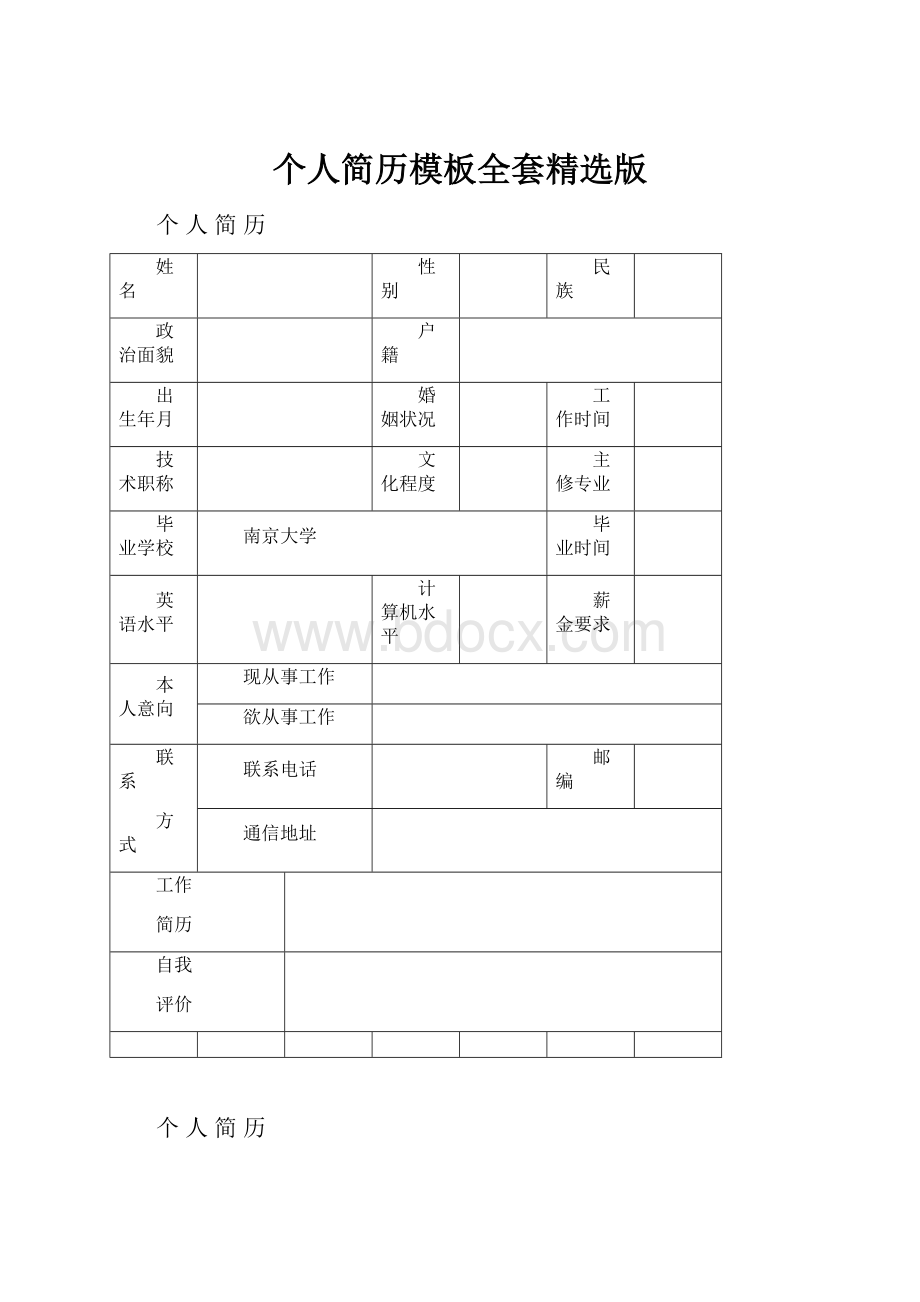 个人简历模板全套精选版文档格式.docx