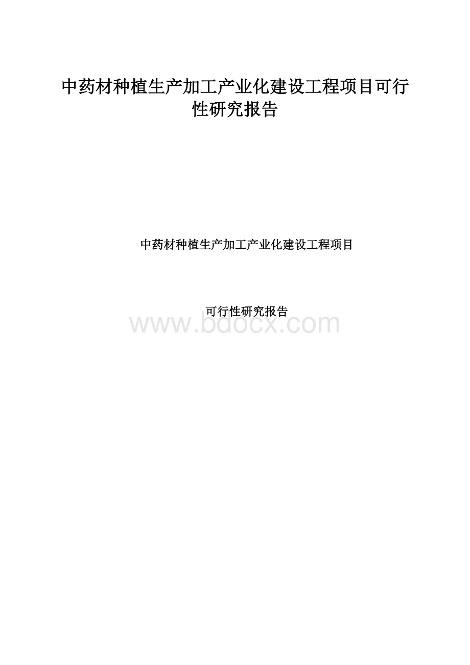 中药材种植生产加工产业化建设工程项目可行性研究报告Word文档格式.docx_第1页