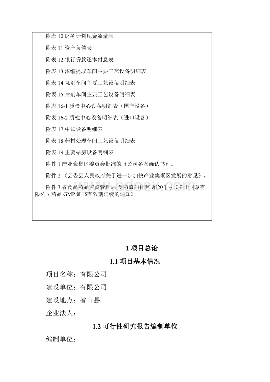 中药材种植生产加工产业化建设工程项目可行性研究报告Word文档格式.docx_第3页