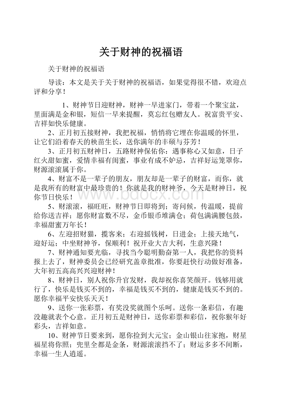 关于财神的祝福语Word文件下载.docx