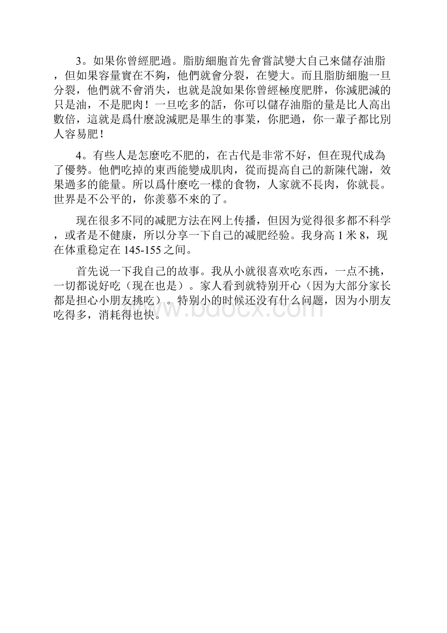 牛人的减肥经验物理减肥法.docx_第2页