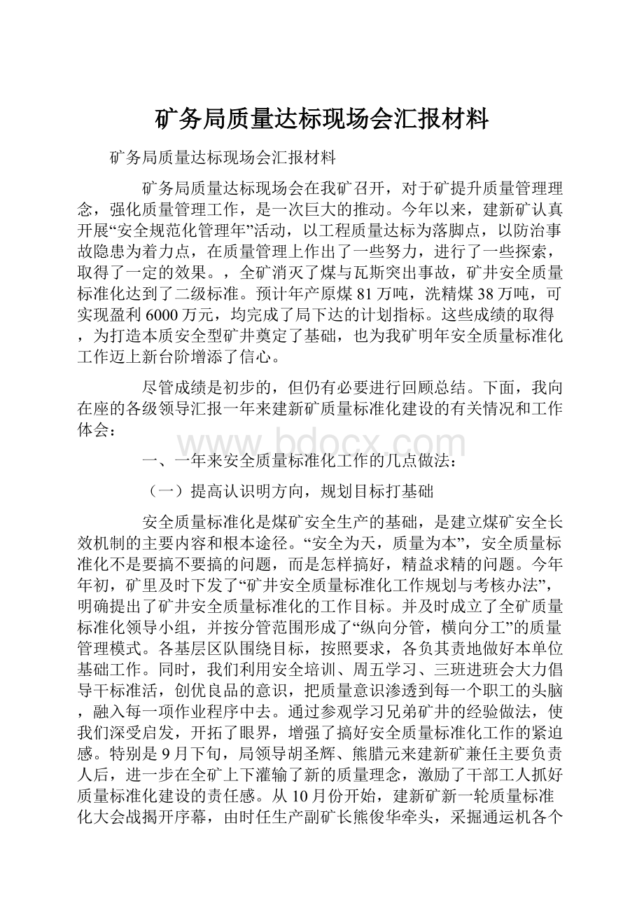 矿务局质量达标现场会汇报材料.docx