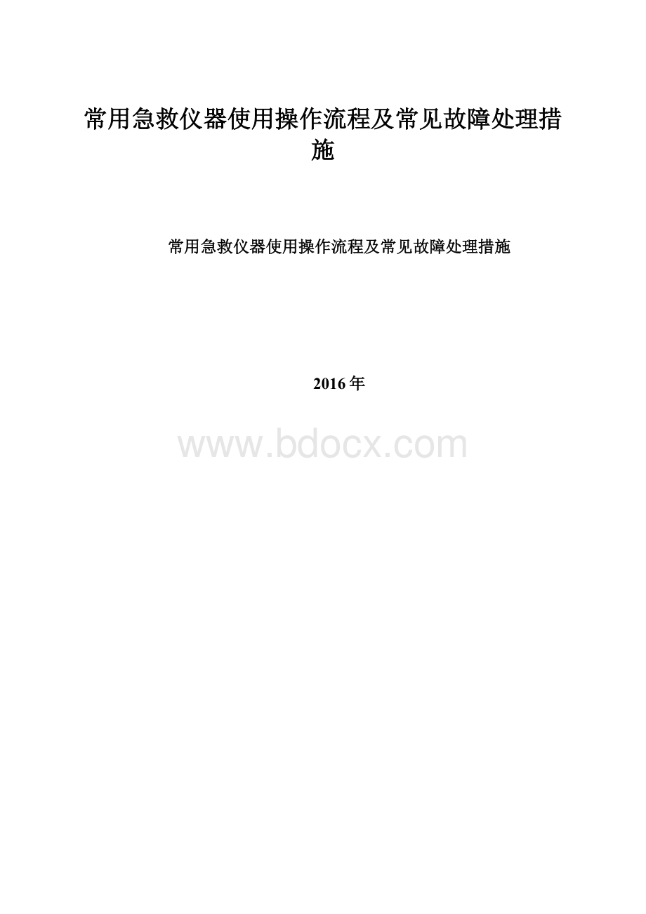 常用急救仪器使用操作流程及常见故障处理措施Word下载.docx