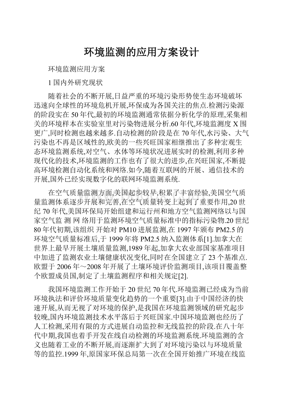 环境监测的应用方案设计.docx_第1页