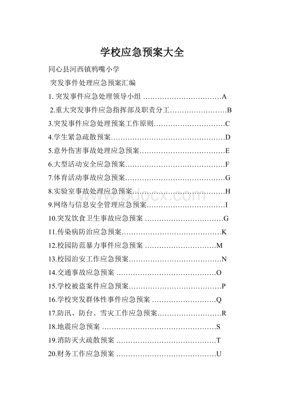 学校应急预案大全Word格式.docx_第1页