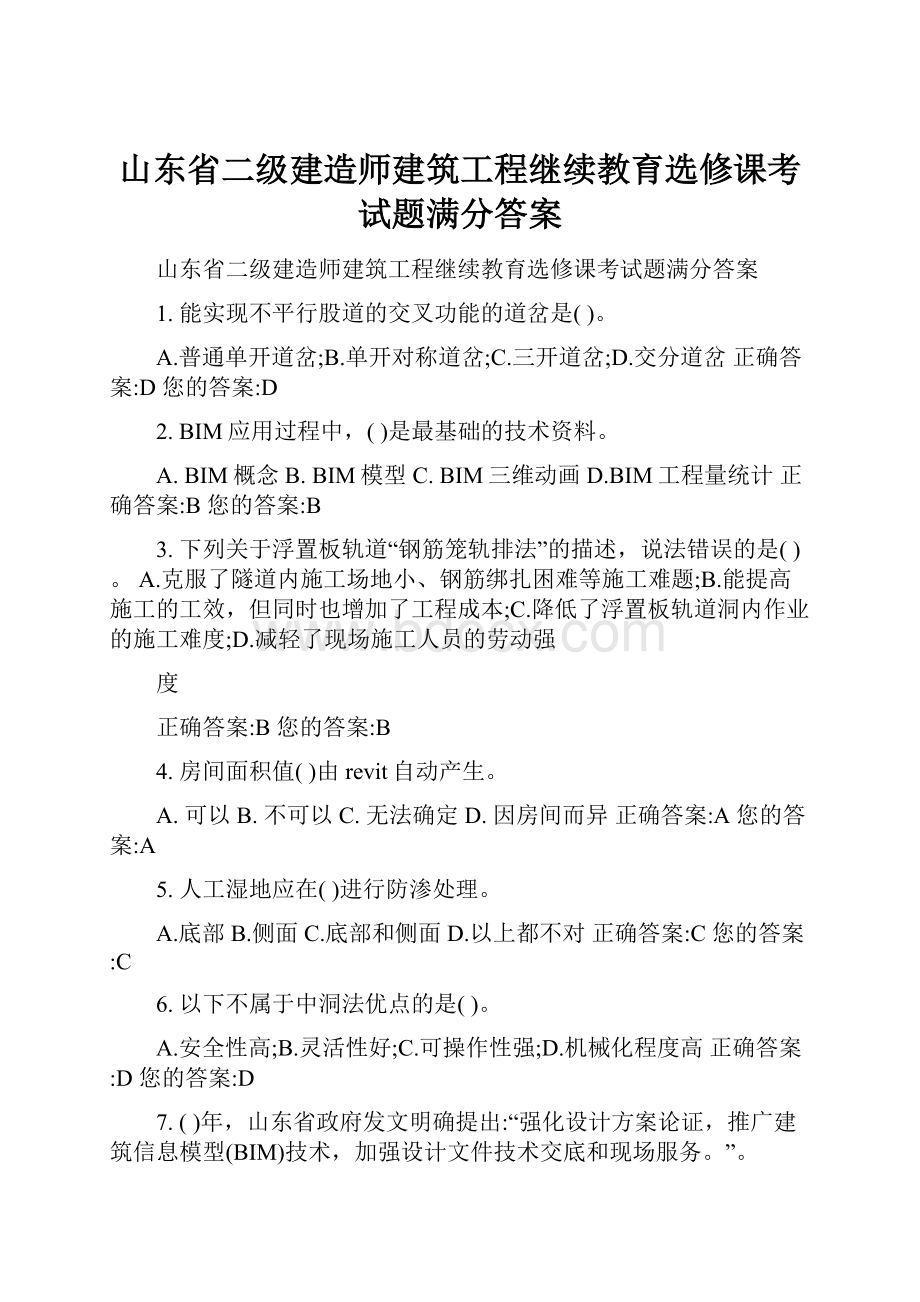 山东省二级建造师建筑工程继续教育选修课考试题满分答案Word格式文档下载.docx