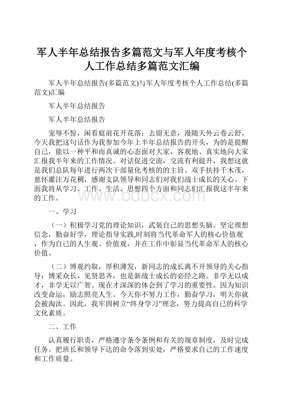 军人半年总结报告多篇范文与军人年度考核个人工作总结多篇范文汇编.docx