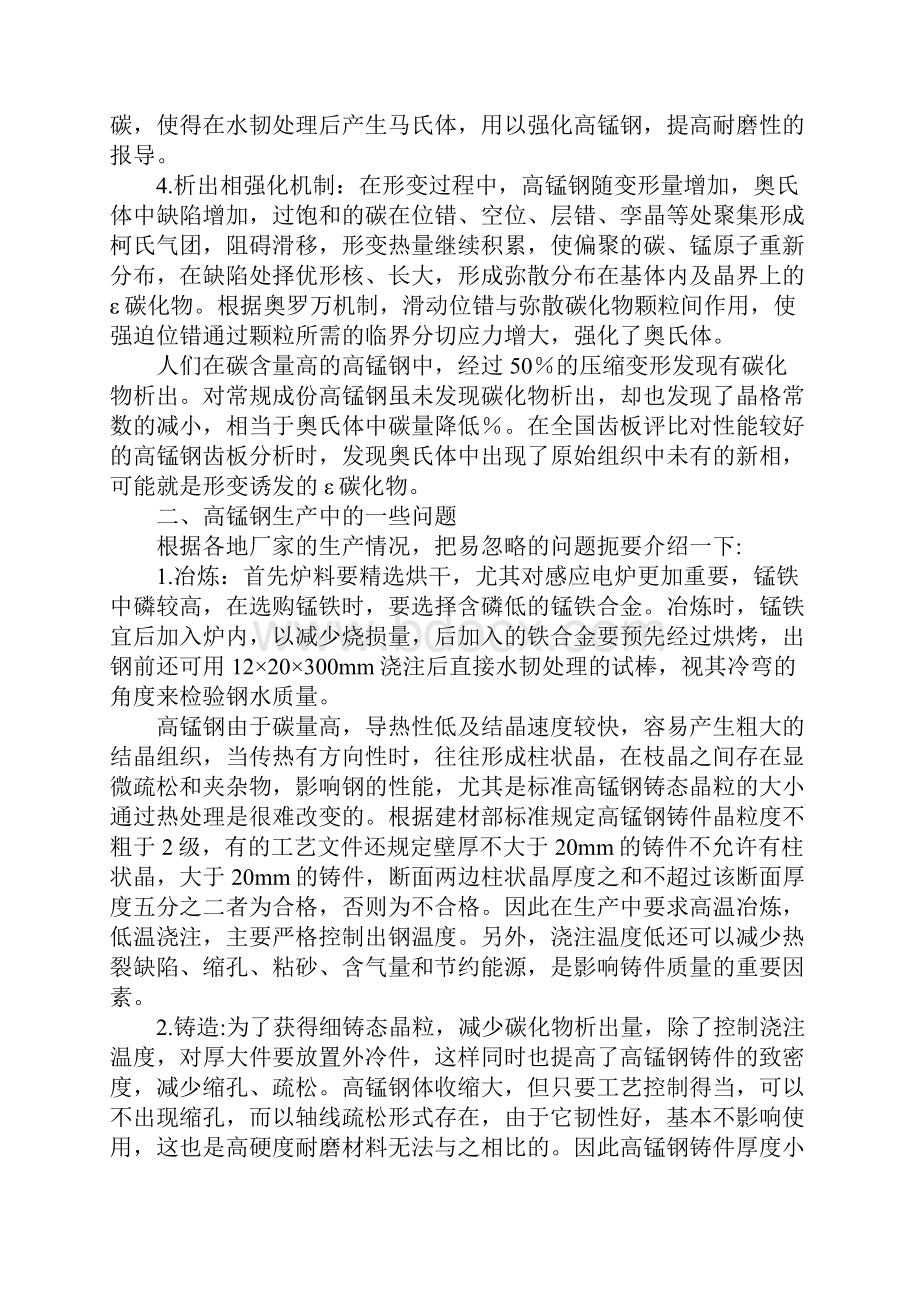 高锰钢现状发展Word文档下载推荐.docx_第2页