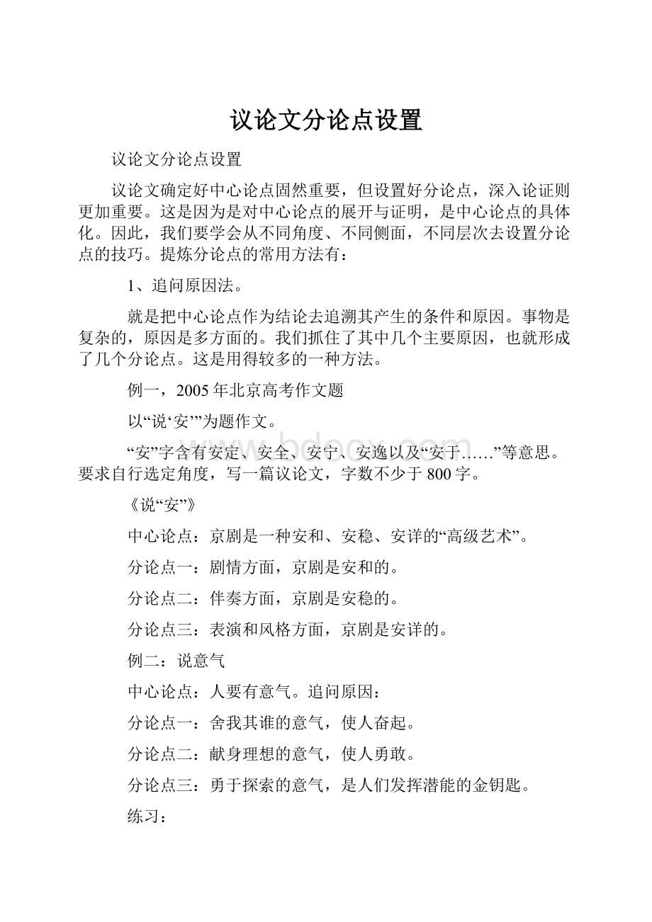 议论文分论点设置Word文档格式.docx