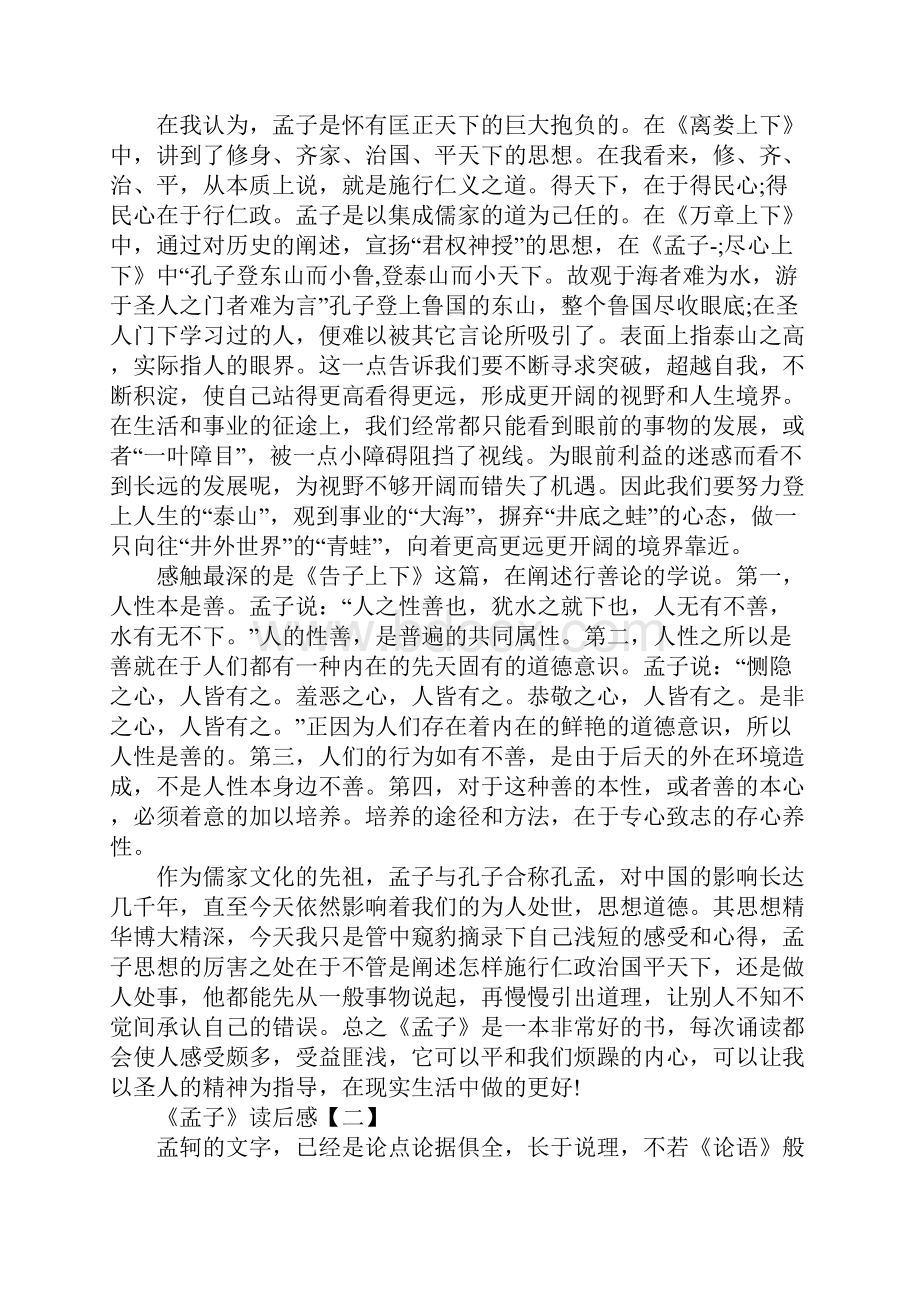 《孟子》读后感《孟子》读书心得五篇Word文档下载推荐.docx_第2页