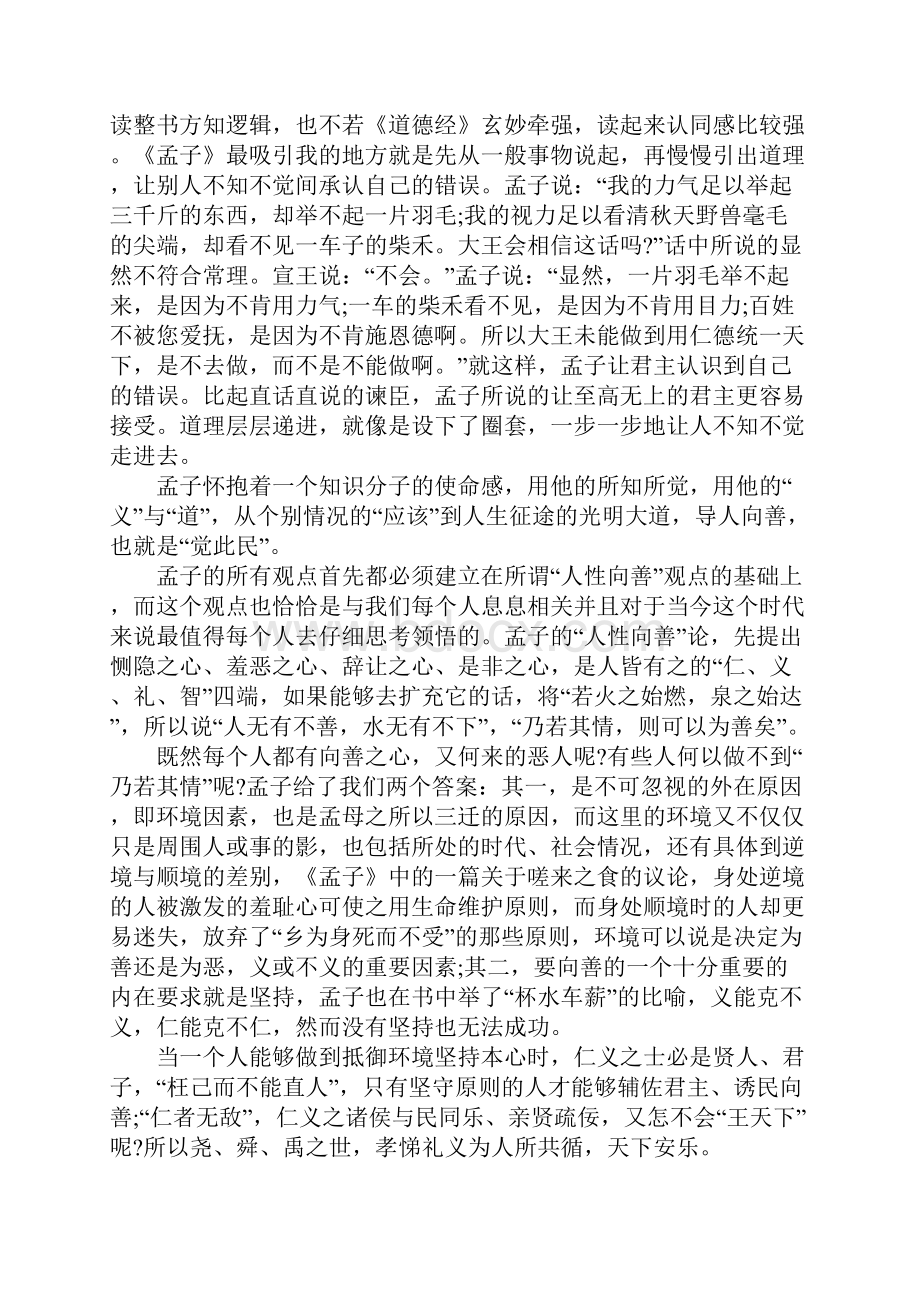 《孟子》读后感《孟子》读书心得五篇Word文档下载推荐.docx_第3页