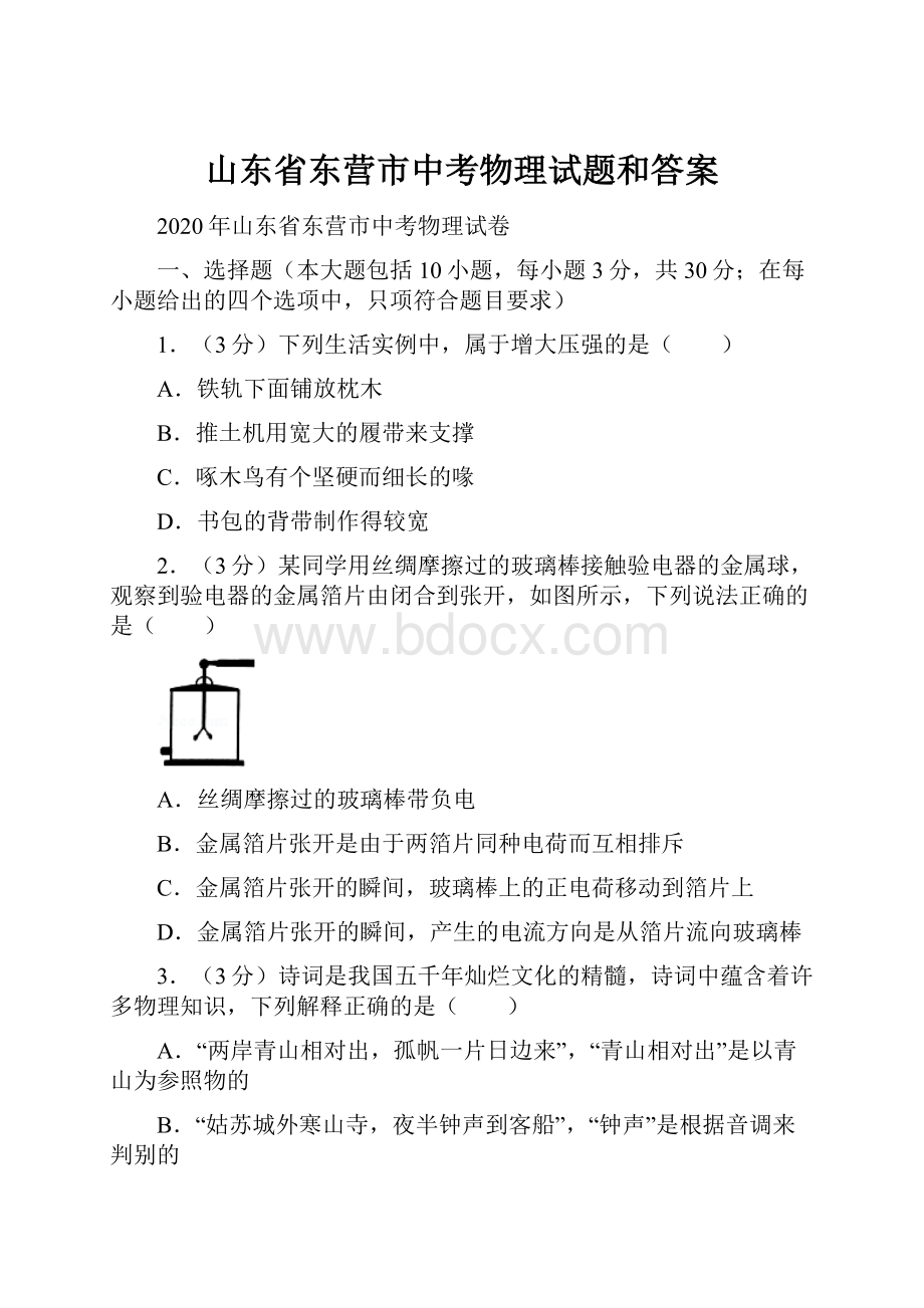 山东省东营市中考物理试题和答案文档格式.docx