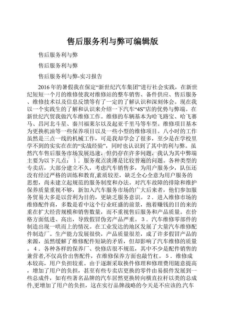 售后服务利与弊可编辑版Word格式.docx