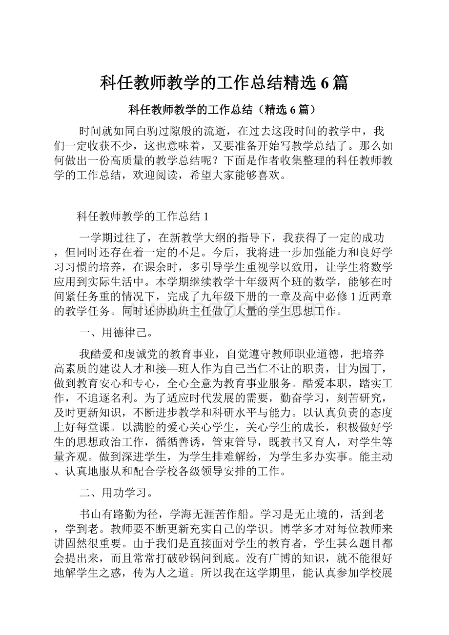 科任教师教学的工作总结精选6篇.docx