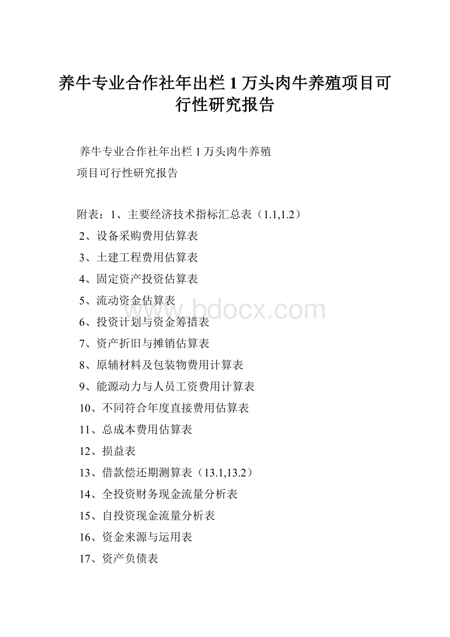 养牛专业合作社年出栏1万头肉牛养殖项目可行性研究报告.docx