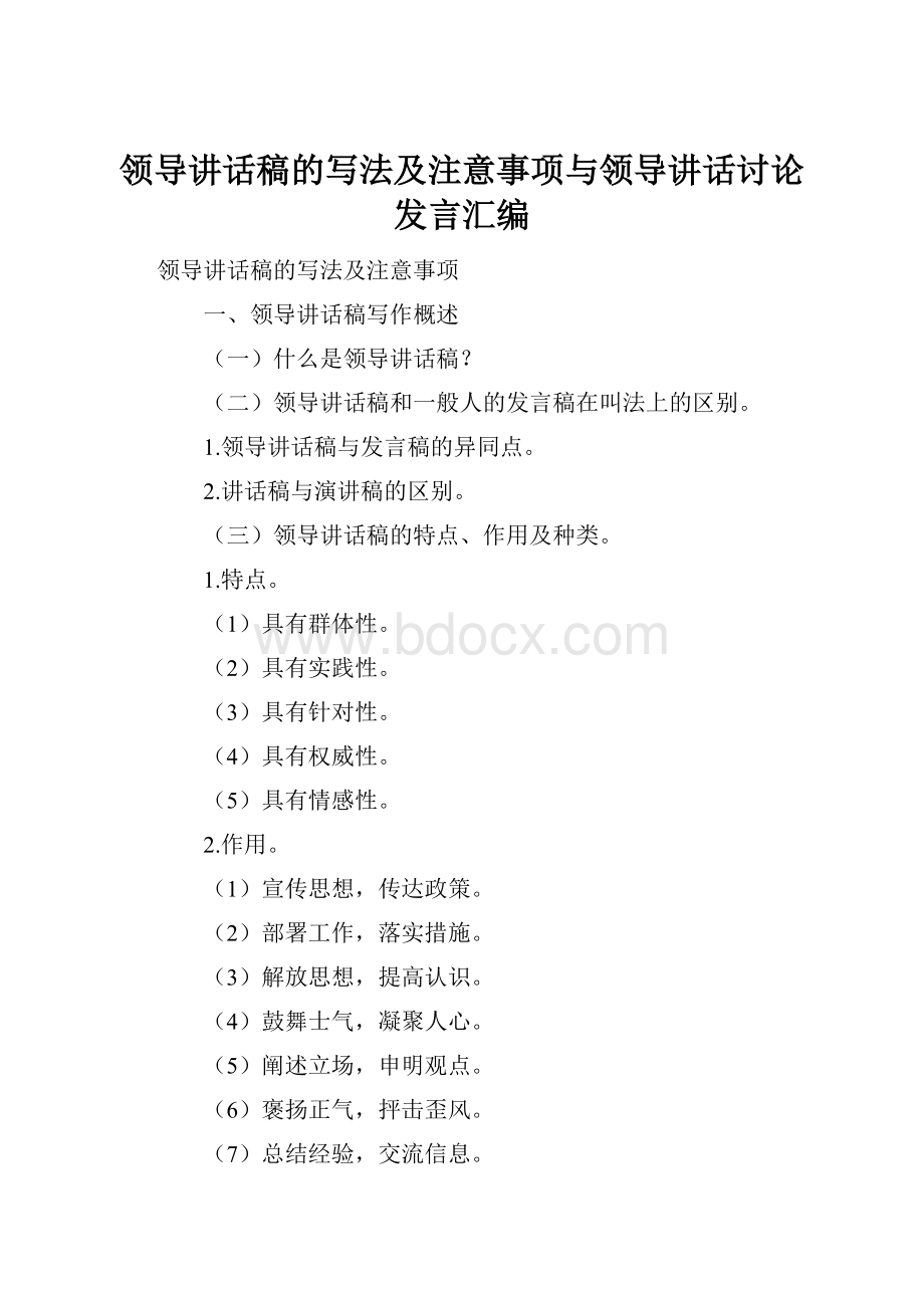 领导讲话稿的写法及注意事项与领导讲话讨论发言汇编.docx