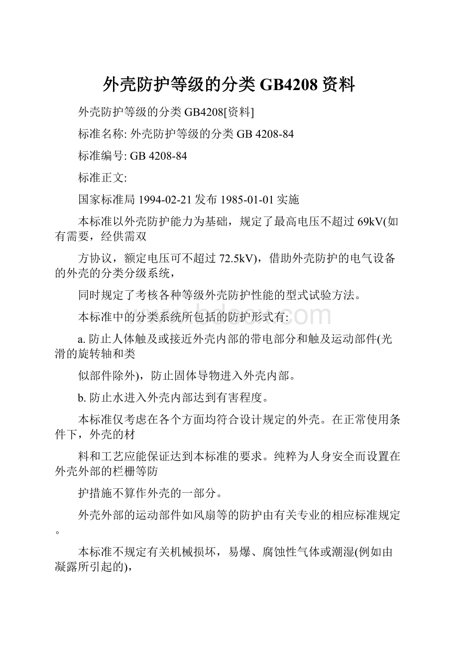 外壳防护等级的分类GB4208资料文档格式.docx