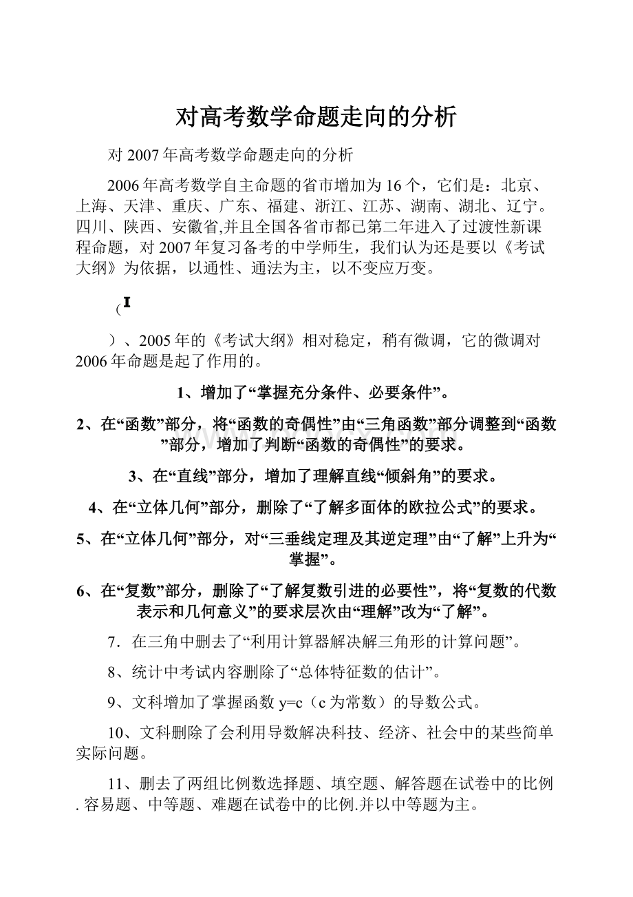 对高考数学命题走向的分析.docx_第1页