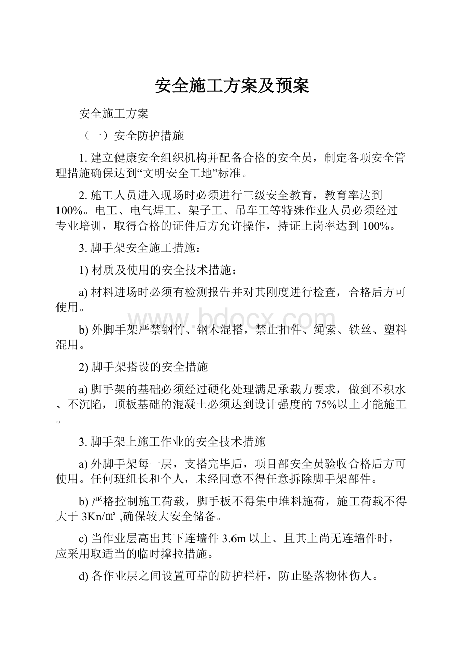 安全施工方案及预案文档格式.docx_第1页