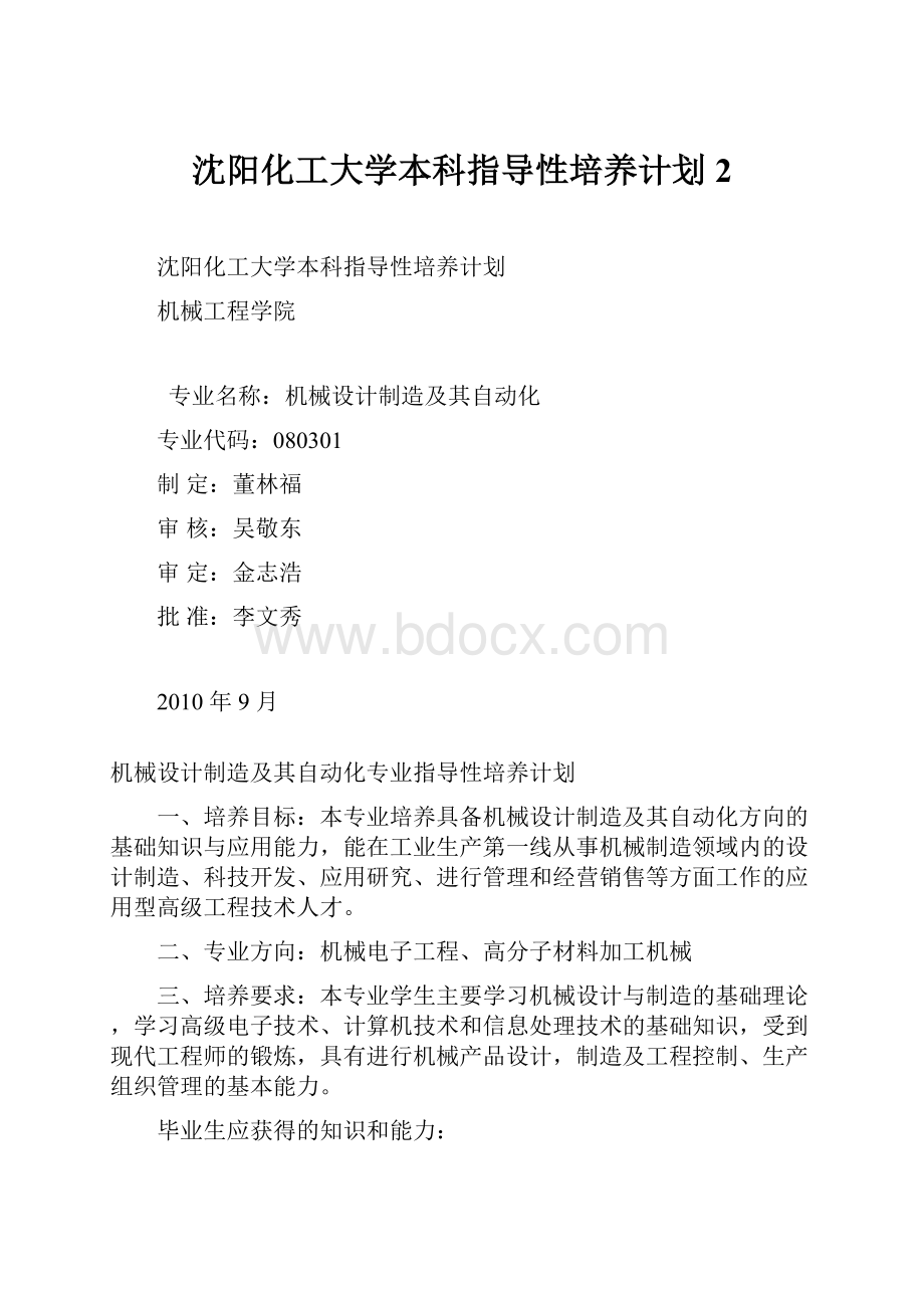 沈阳化工大学本科指导性培养计划2.docx