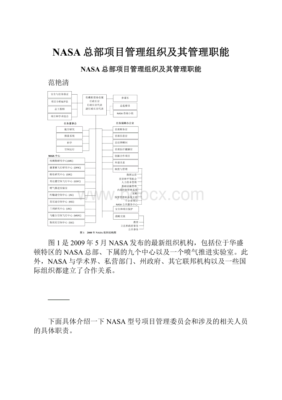 NASA总部项目管理组织及其管理职能.docx