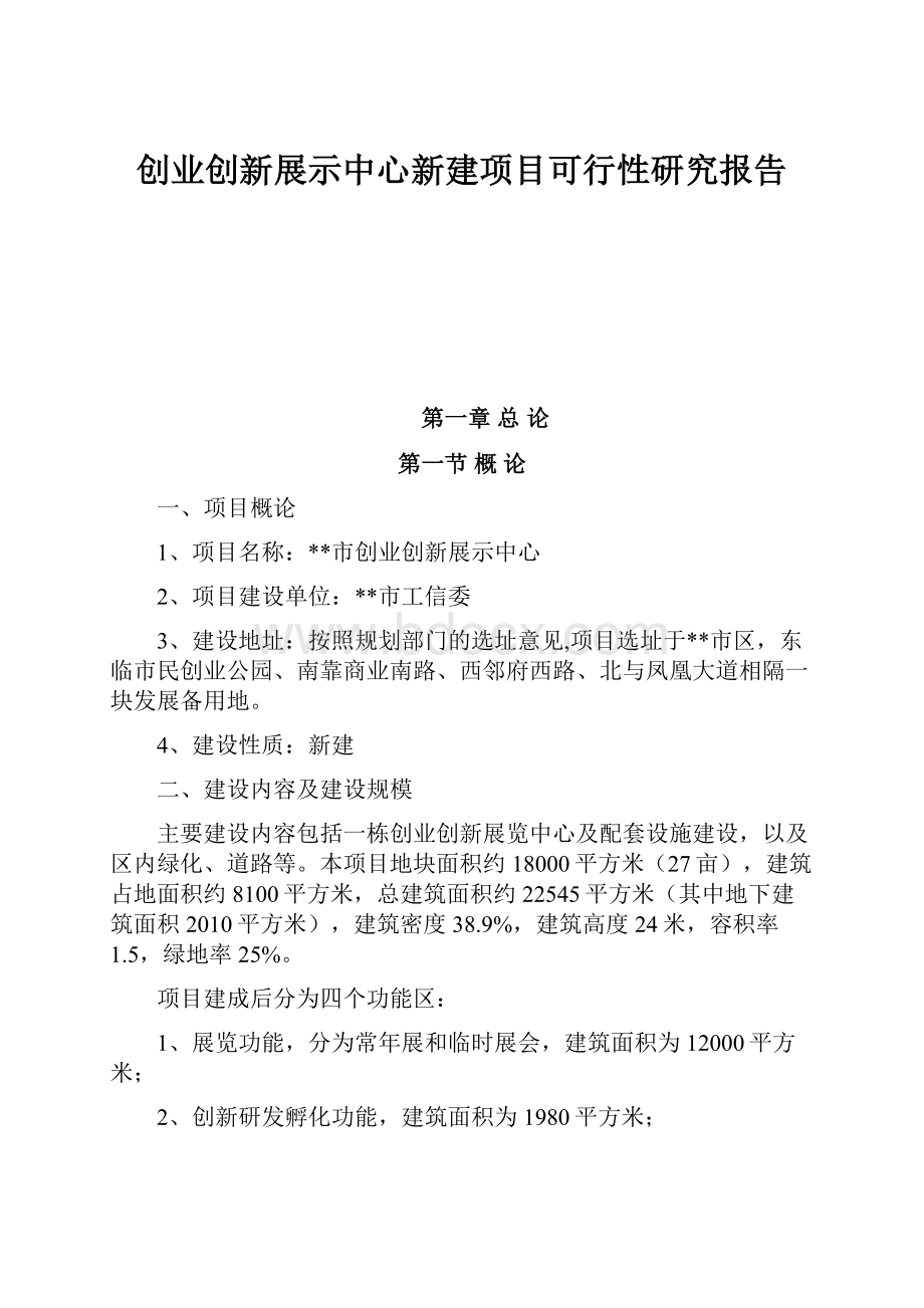 创业创新展示中心新建项目可行性研究报告.docx_第1页