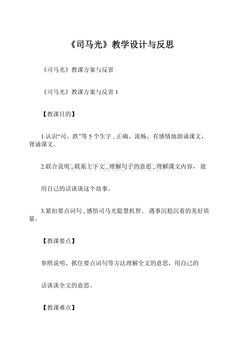 《司马光》教学设计与反思Word文档下载推荐.docx