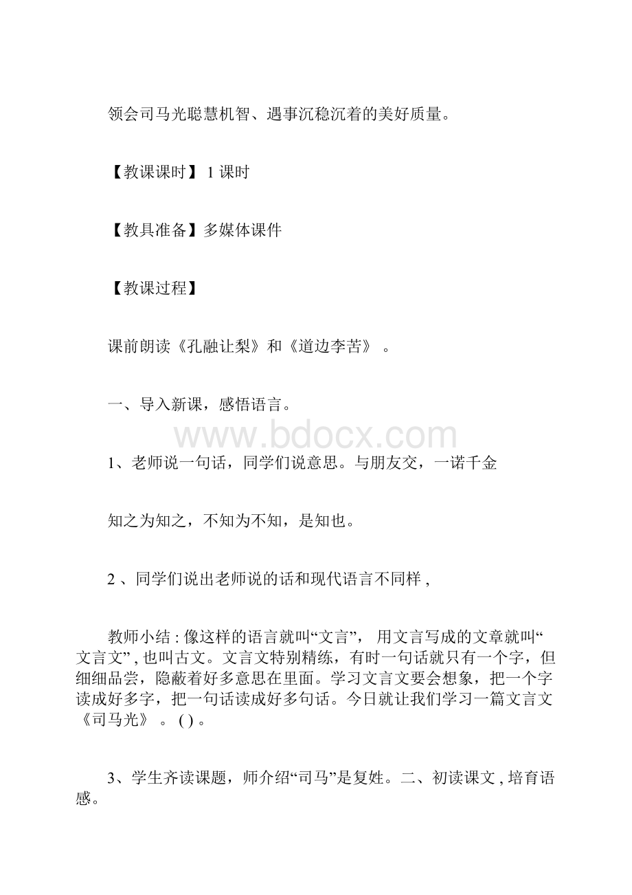 《司马光》教学设计与反思Word文档下载推荐.docx_第2页