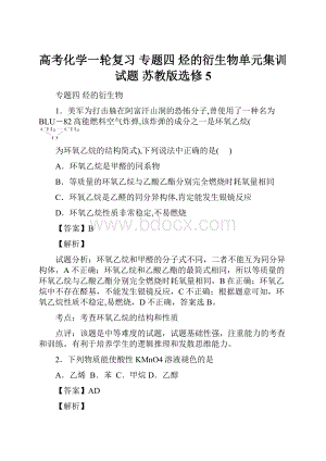 高考化学一轮复习 专题四 烃的衍生物单元集训试题 苏教版选修5.docx