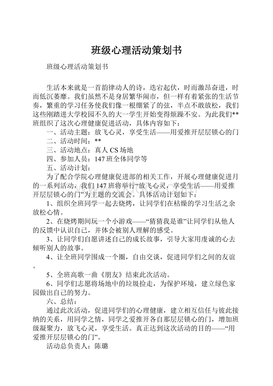 班级心理活动策划书.docx