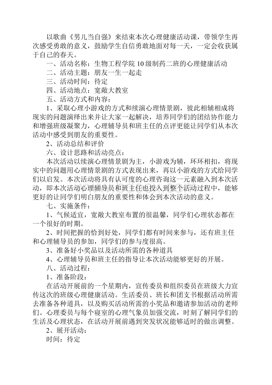 班级心理活动策划书Word下载.docx_第3页