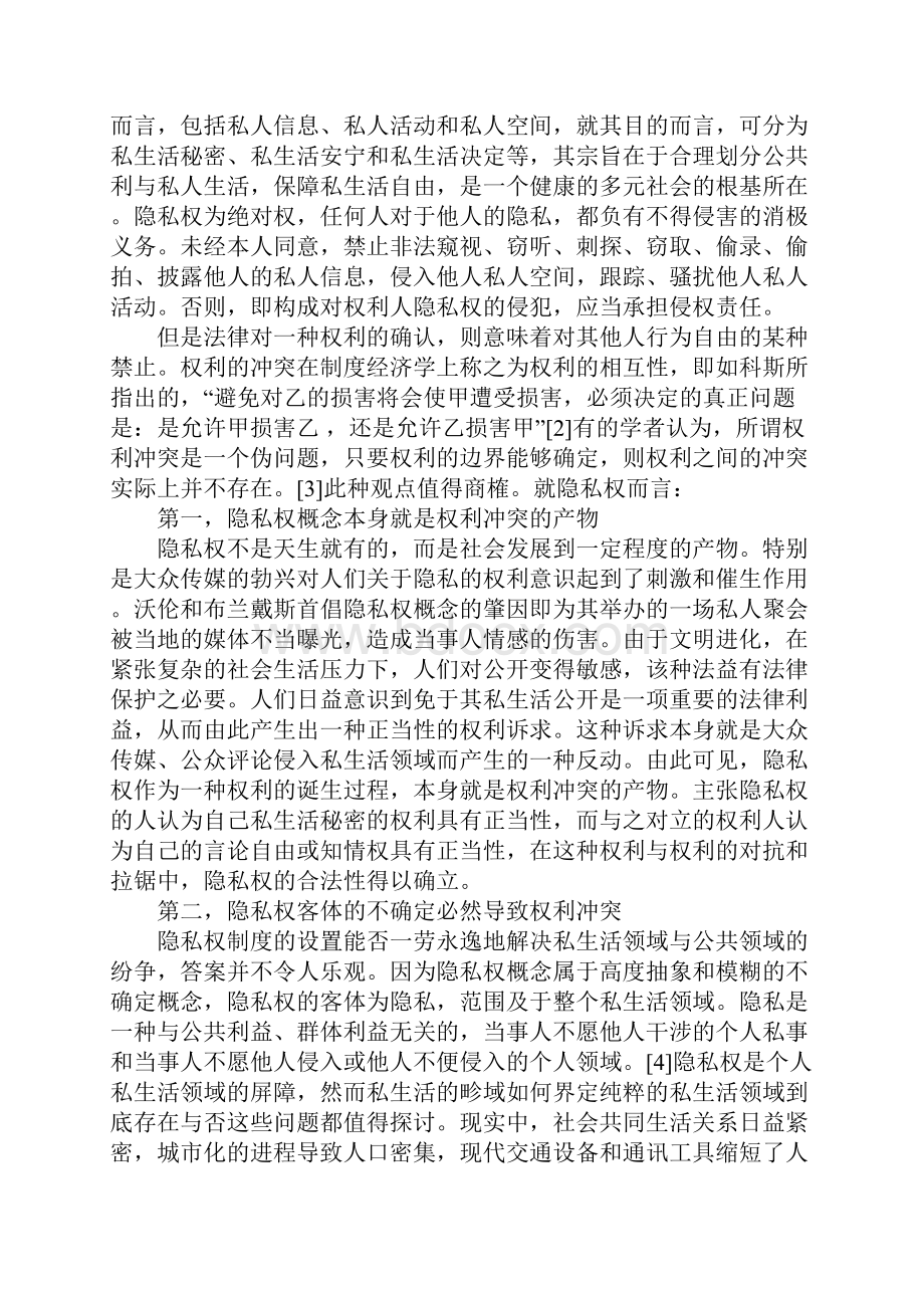 隐私权制度中的权利冲突1.docx_第2页