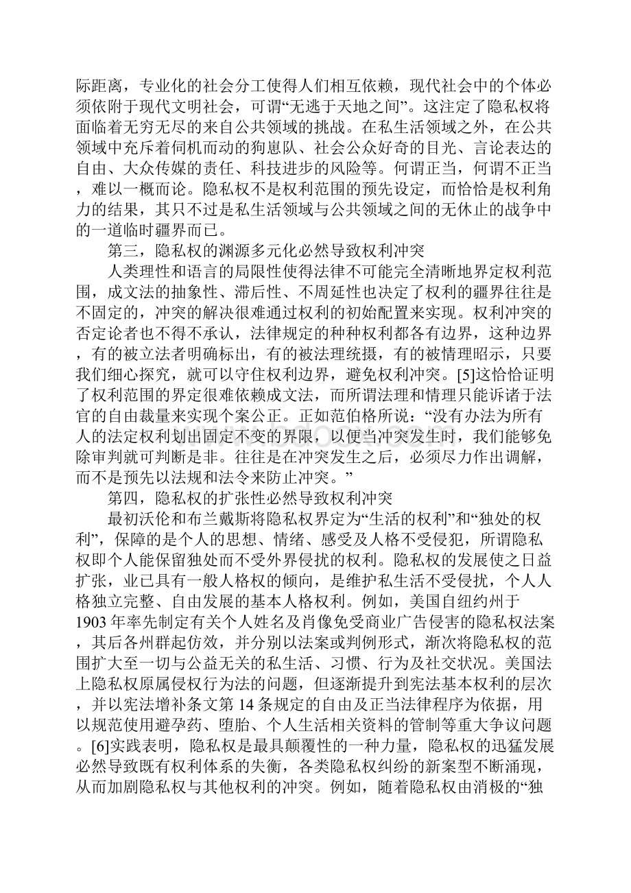 隐私权制度中的权利冲突1.docx_第3页